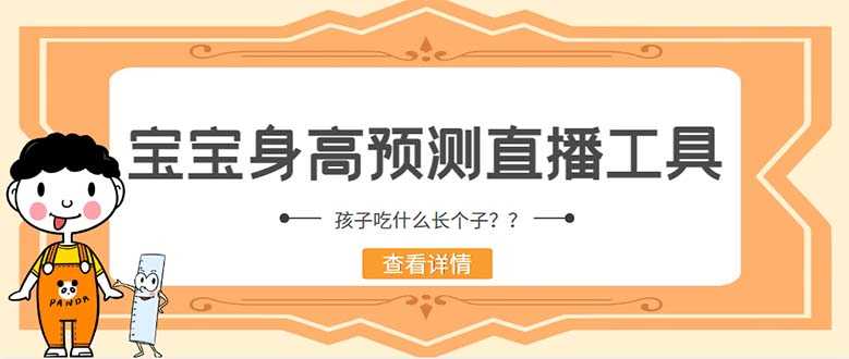 外面收费588的最新抖音宝宝身高预测工具,直播礼物收割机【软件+教程】-资源基地