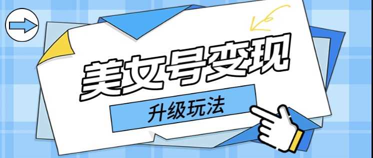 日入500+美女号变现最新升级玩法（详细实操教程）-资源基地