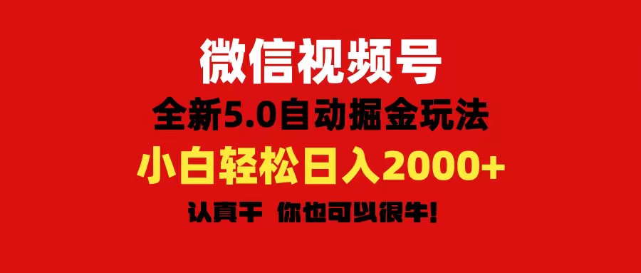 微信视频号变现，5.0全新自动掘金玩法，日入利润2000+有手就行-资源基地