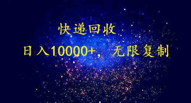 完美落地,暴利快递回收项目。每天收入10000+,可无限放大-资源基地