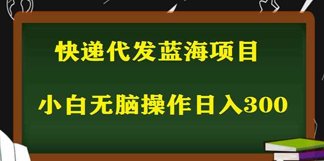 2023最新蓝海快递代发项目,小白零成本照抄也能日入300+(附开户渠道)-资源基地