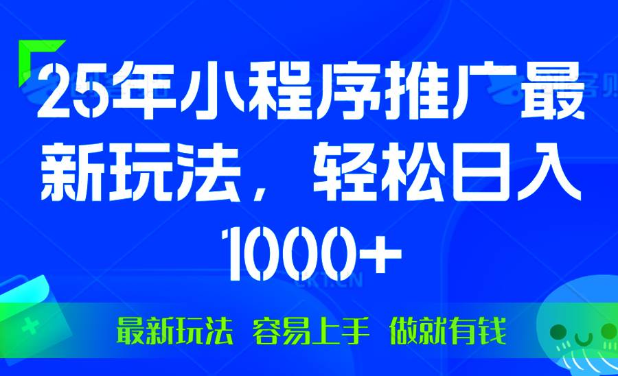 25年微信小程序推广最新玩法,轻松日入1000+,操作简单 做就有收益-资源基地