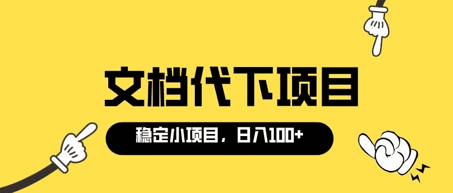 适合新手操作的付费文档代下项目，长期稳定，0成本日赚100＋（软件+教程）-资源基地