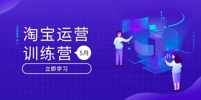 淘宝运营训练营-更新5月:直通车/引力魔方/万相台 搜索推荐双流量引擎驱动-资源基地