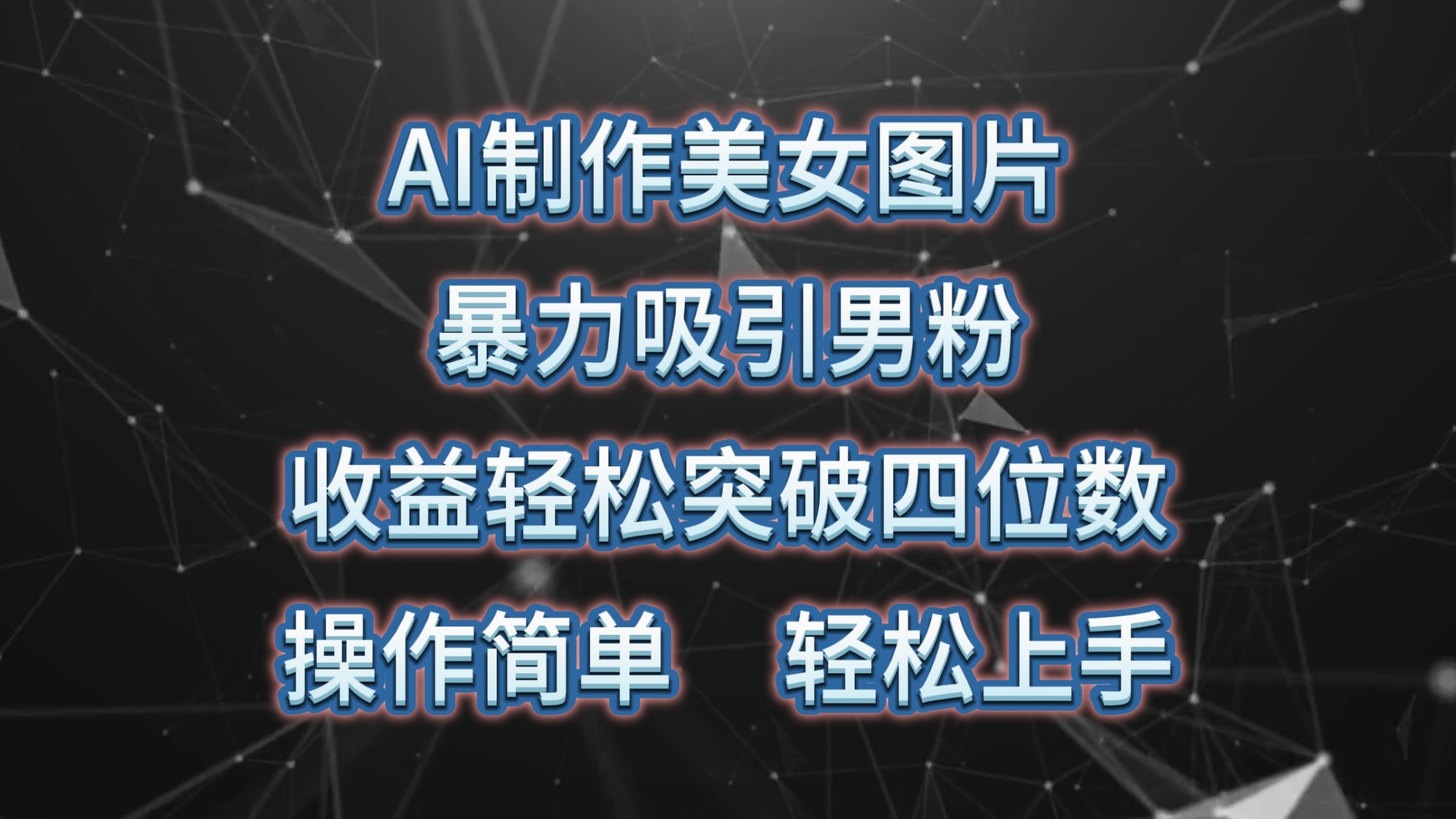 AI制作美女图片,暴力吸引男粉,收益轻松突破四位数,操作简单 上手难度低-资源基地