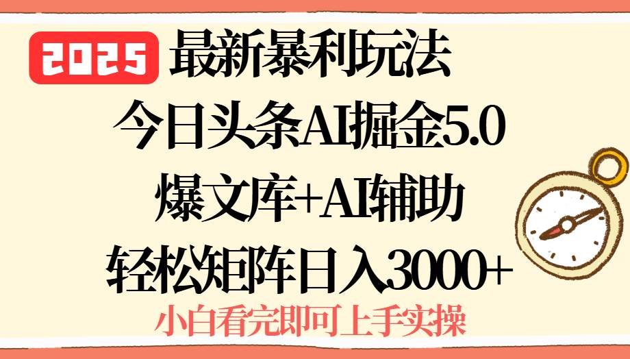 2025年今日头条最新暴利玩法5.0，一键生成爆款，轻松实现矩阵日入3000+-资源基地