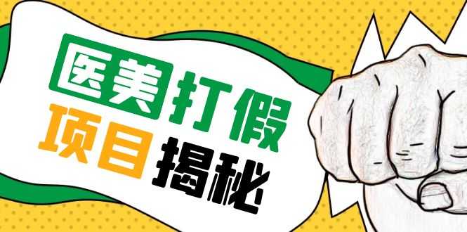 号称一单赚6000医美0成本打假项目，从账号注册到实操全流程（仅揭秘）-资源基地