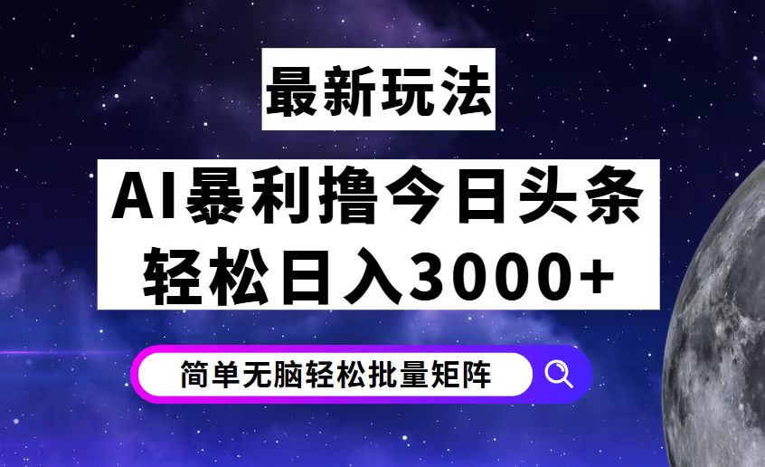 今日头条7.0最新暴利玩法揭秘，轻松日入3000+-资源基地