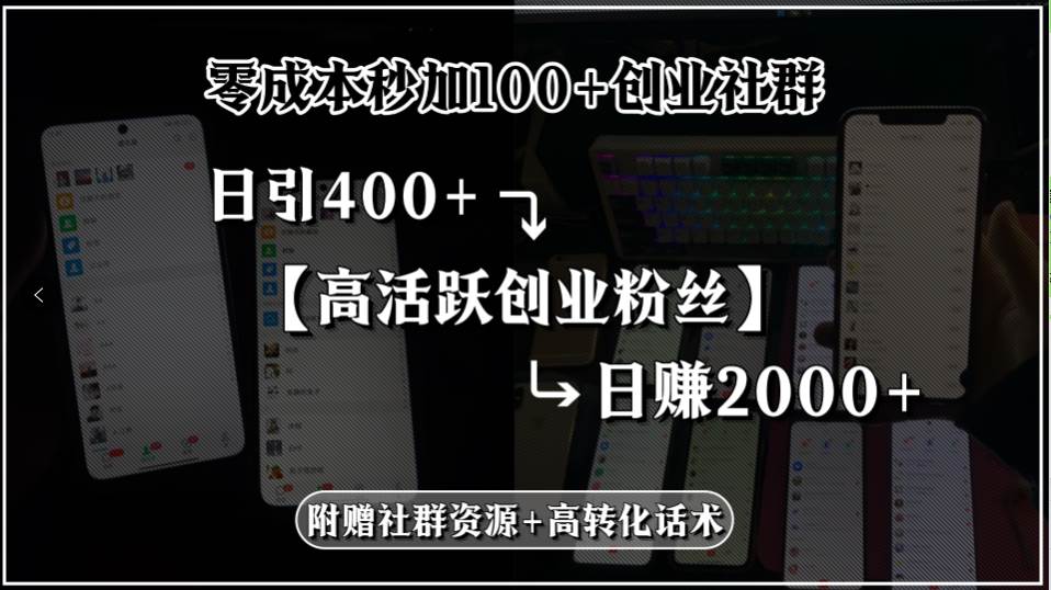 零成本秒加100+创业社群，日引400+高活跃创业粉丝，日赚2000+，附赠社…-资源基地