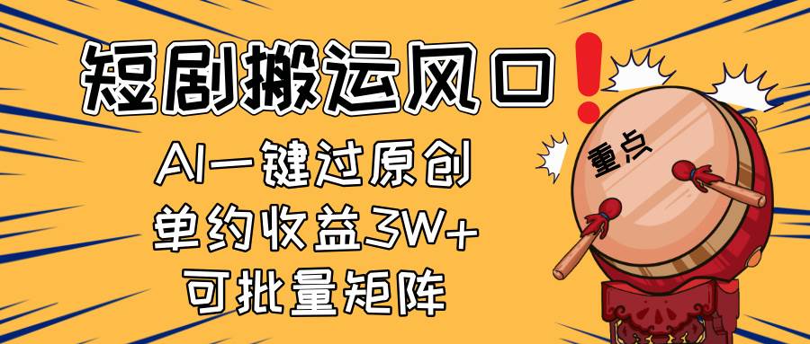 2025短剧搬运风口！复制粘贴AI一键过原创，单月收益3W+，新手可矩阵放…-资源基地