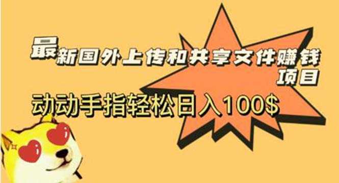 最新国外共享赚钱项目，动动手指轻松日入100$-资源基地