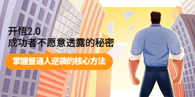 开悟2.0成功者不愿意透露的秘密:掌握普通人逆袭的核心方法!-资源基地