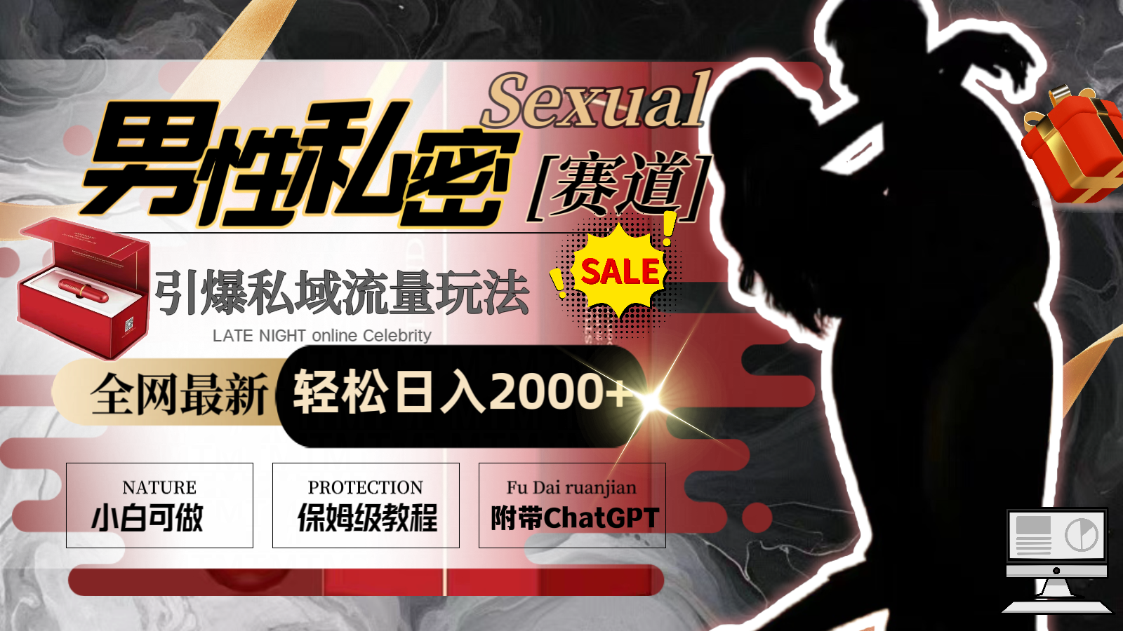 全网最新男性私密赛道玩法，引爆私域流量，轻松日入2000+-资源基地