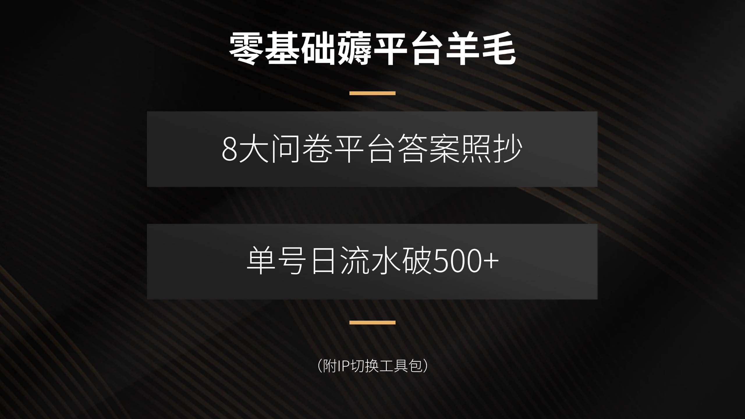 零基础薅平台羊毛,8大问卷平台答案照抄,单号日流水破500+(附IP切换…-资源基地
