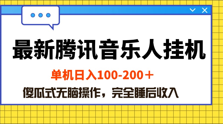 最新腾讯音乐人挂机项目，单机日入100-200 ，傻瓜式无脑操作-资源基地