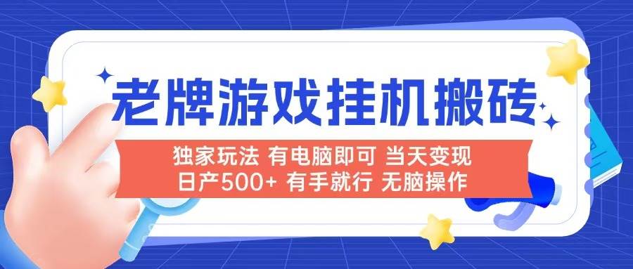 老牌游戏搬砖,非常简单,当天见收益 有电脑就可以做,无需人工日产500+-资源基地