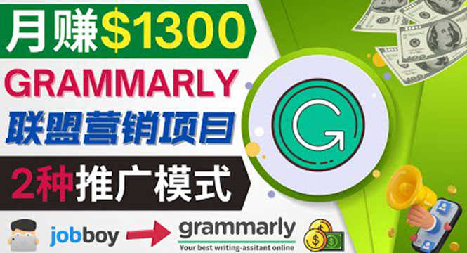 推广Grammarly推荐项目，通过在线工作网站，月赚1300美元-资源基地