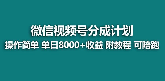 【蓝海项目】视频号分成计划最新玩法,单天收益8000+,附玩法教程-资源基地