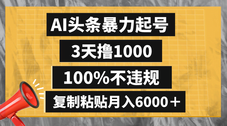 AI头条暴力起号，3天撸1000,100%不违规，复制粘贴月入6000＋-资源基地