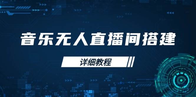 音乐无人直播间搭建全攻略，从背景歌单保存到直播开启，手机版电脑版操作-资源基地