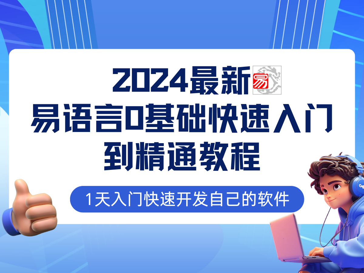 易语言2024最新0基础入门+全流程实战教程，学点网赚必备技术-资源基地