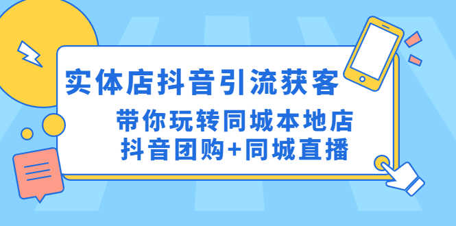 实体店抖音引流获客实操课:带你玩转同城本地店抖音团购+同城直播-资源基地