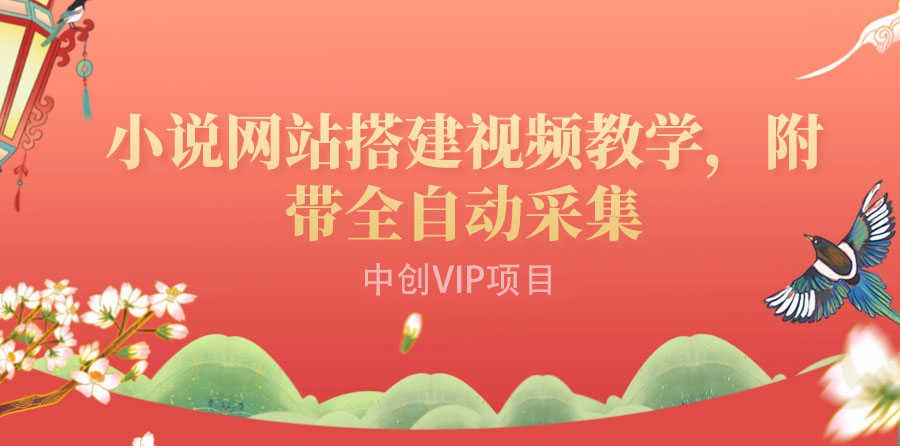 搭建一个小说网站：附带全自动采集  流量来得快、变现容易（搭建教程+源码)-资源基地