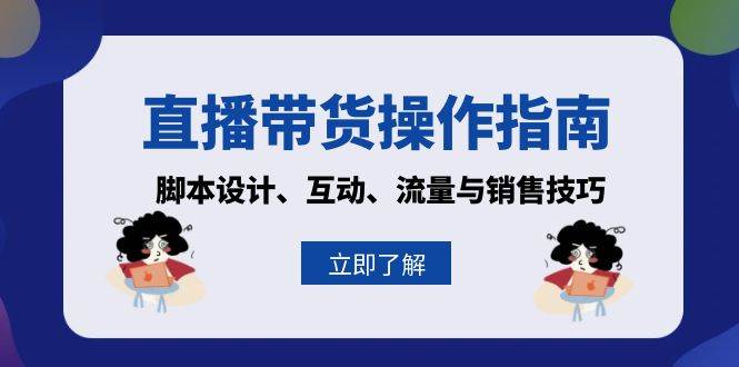 直播带货操作指南:脚本设计、互动、流量与销售技巧-资源基地