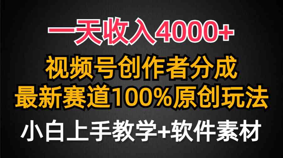 一天收入4000+，视频号创作者分成，最新赛道100%原创玩法，小白也可以轻…-资源基地