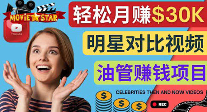创建一个月赚3.8万美元的Youtube频道 – 制作影视明星对比视频赚钱-资源基地