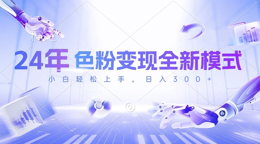 24年色粉变现全新模式,几分钟做好一个视频,小白可上手,每天半小时收…-资源基地