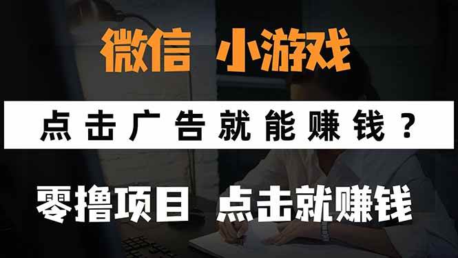 微信小程序小游戏，只需要看广告就能赚钱？0撸手机赚钱，甚至连游戏都…-资源基地