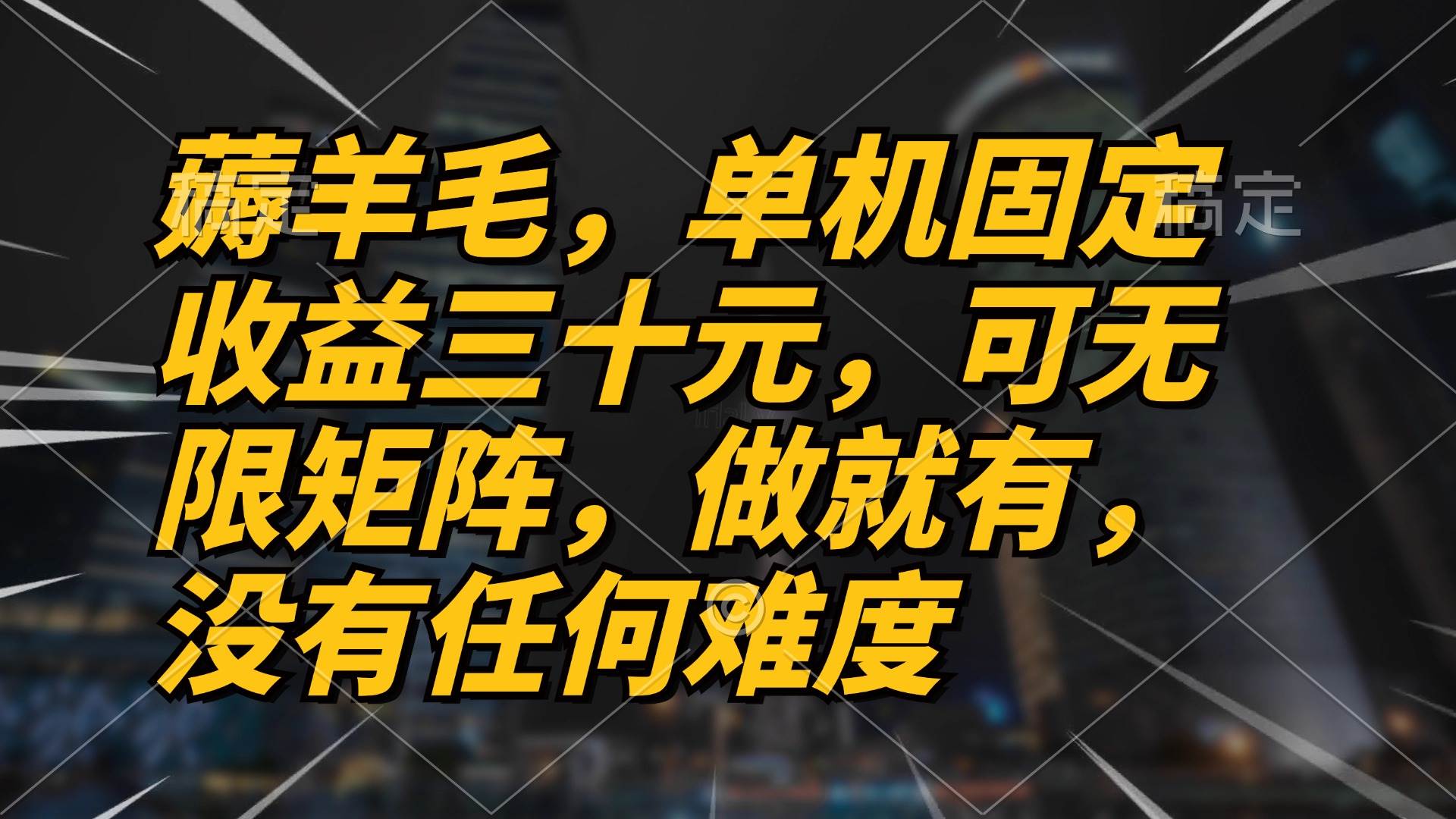 薅羊毛项目，单机三十元，做就有，可无限矩阵 无任何难度-资源基地