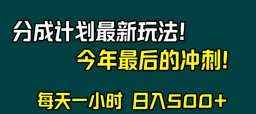 视频号分成计划最新玩法，日入500+，年末最后的冲刺-资源基地