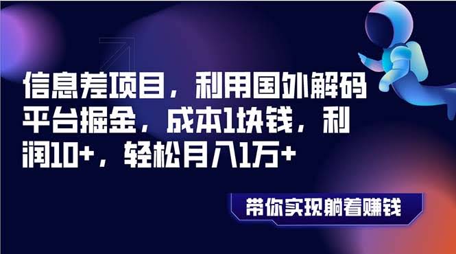 信息差项目,利用国外解码平台掘金,成本1块钱,利润10+,轻松月入1万+-资源基地