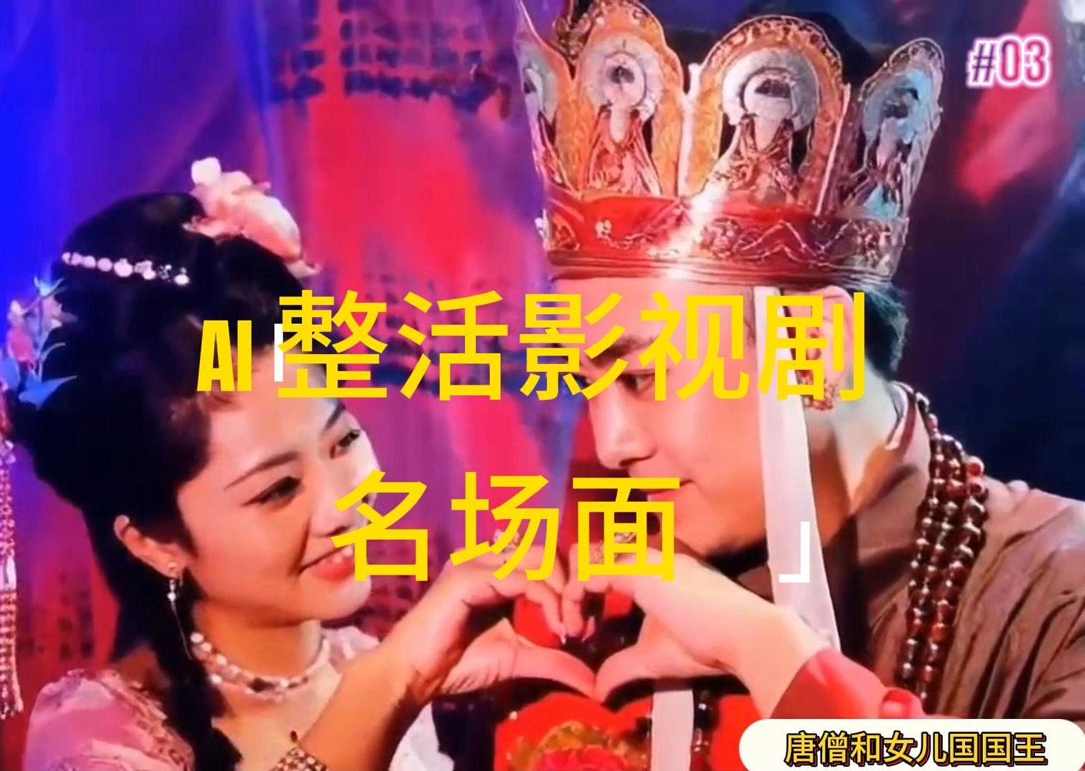 AI整活“影视名场面”发一条爆一条，无脑撸分成收益，日入1000+-资源基地
