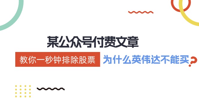 某付费文章：《教你一秒钟排除股票！（为什么英伟达不能买？）》-资源基地