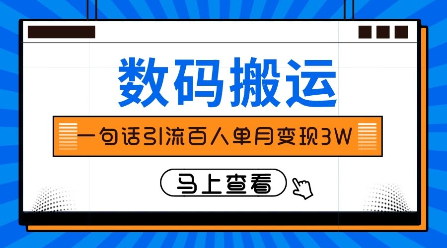 仅靠一句话引流百人变现3万？-资源基地