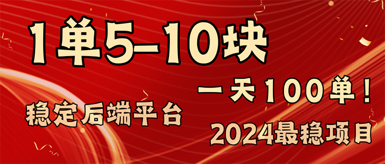2024最稳赚钱项目,一单5-10元,一天100单,轻松月入2w+-资源基地