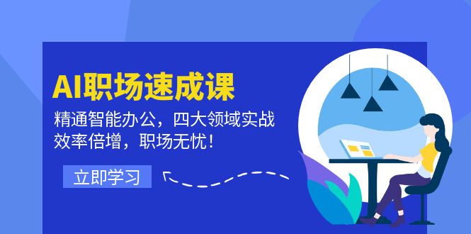 AI职场速成课:精通智能办公,四大领域实战,效率倍增,职场无忧!-资源基地
