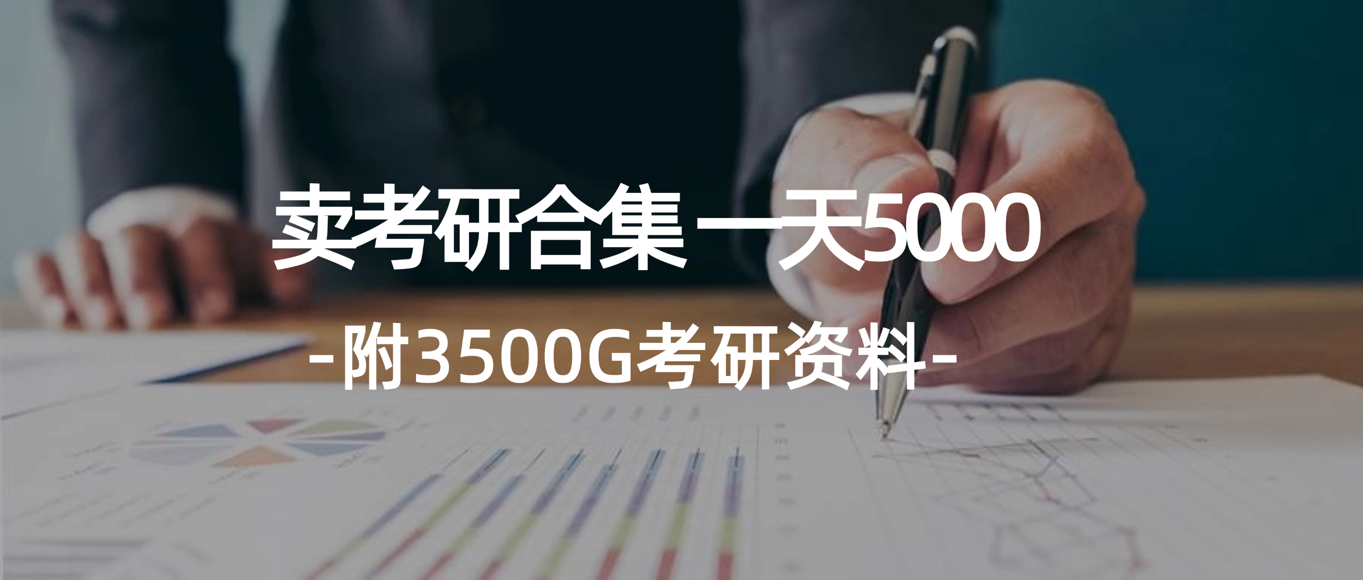 学生卖考研合集，一天收5000（附3541G考研合集）-资源基地