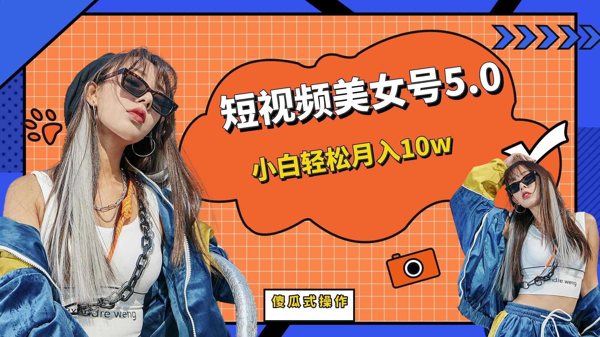 短板视频美女号5.0，小白轻松月入10w-资源基地