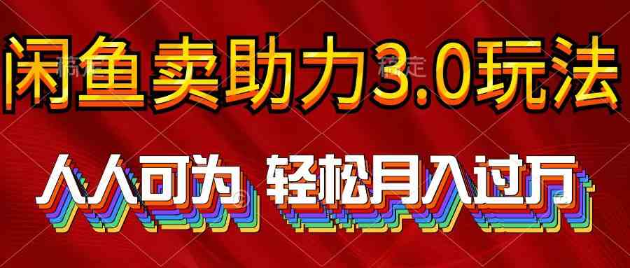 2024年闲鱼卖助力3.0玩法 人人可为 轻松月入过万-资源基地