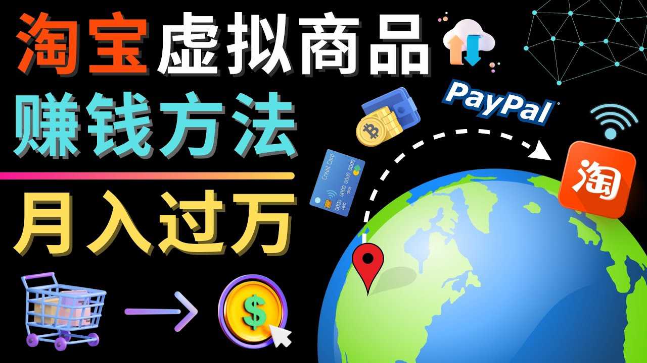 3种淘宝虚拟商品赚钱方法，月入过万元 – 代下载，代上传，代购服务-资源基地