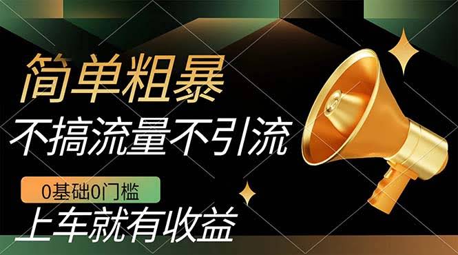 不需要引流搞流量,0基础0门槛,上车就有收益,一部手机即可搞定,日入几百-资源基地