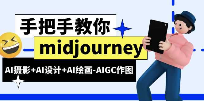 midjourney新手入门基础，AI摄影+AI设计+AI绘画-AIGC作图（59节课时）-资源基地