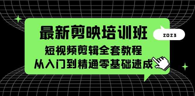 最新剪映培训班，短视频剪辑全套教程，从入门到精通零基础速成-资源基地