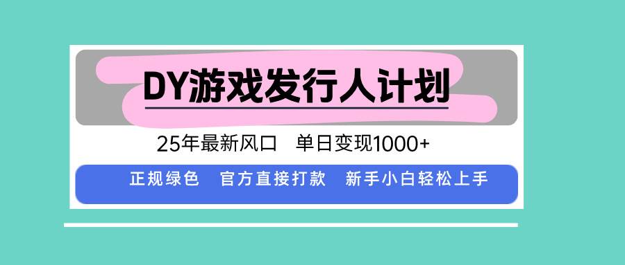 DY小游戏发行人计划，25年最新风口，单日变现1000+，官方 直接打款，新…-资源基地