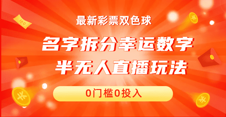 名字拆分幸运数字半无人直播项目零门槛、零投入，保姆级教程、小白首选-资源基地