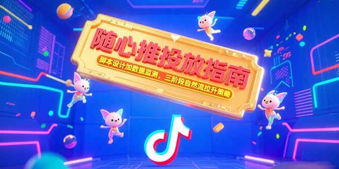 随心推投放指南,脚本设计加数据监测,三阶段自然流拉升策略-资源基地